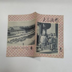 大众摄影 1959年第10期