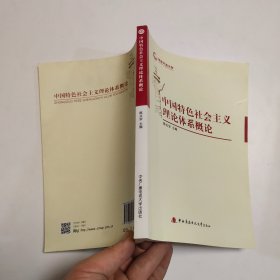 国家开放大学：中国特色社会主 义理论体系概论