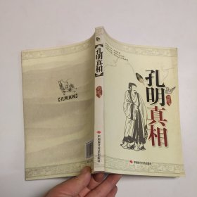 孔明真相