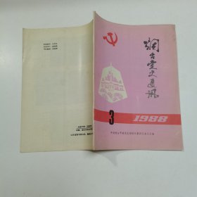 烟台党史通讯  1988  3