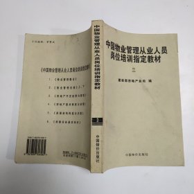 中国物业管理从业人员岗位培训指定教材