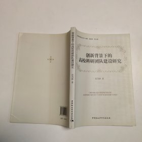 创新背景下的高校科研团队建设研究