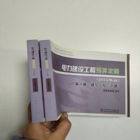 电力建设工程预算定额 : 2013年版. 第一册. 建筑工程