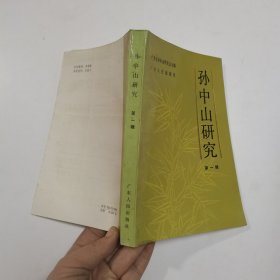 孙中山研究 第一辑