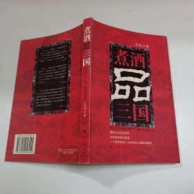 煮酒品三国