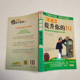 快准狠提升你的IQ：最新最奇的家庭潜能开发手册