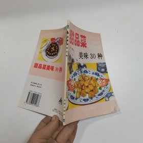 甜品菜美味30种——家庭美食系列丛书