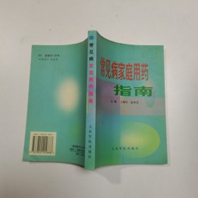 常见病家庭用药指南