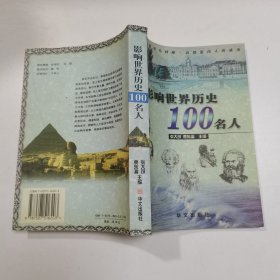 影响世界历史100名人