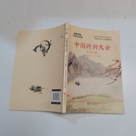 中国诗词大会:第二季(下)