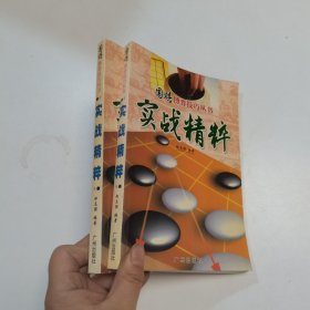 围棋博弈技巧丛书 实战精粹