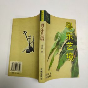 粤乐艺境