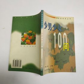 少男少女100问