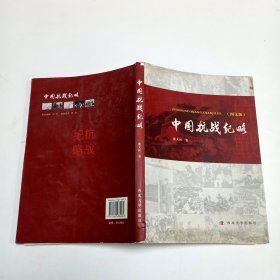 中国抗战纪略（图文版）