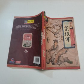 图说天下·典藏中国系列：图说菜根谭