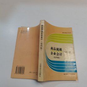 商品流通企业会计