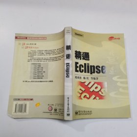 精通Eclipse