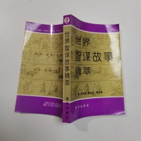 世界智谋故事精粹