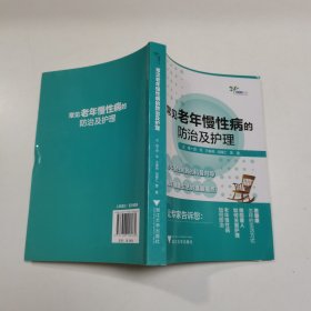 常见老年慢性病的防治及护理 艾叶草阅读