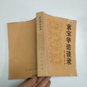 袁宝华访谈录:中国社会主义企业管理论要