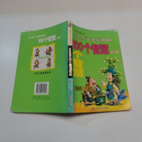 让孩子更懂事的100个智慧故事