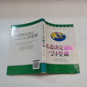 心态决定命运的24堂课