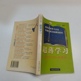 超薄学习：关于学习的93条建议