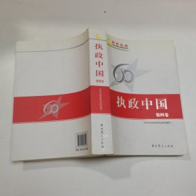 执政中国（全5卷）