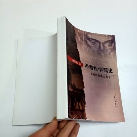 希腊哲学简史：从荷马到奥古斯丁