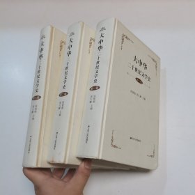 大中华二十世纪文学史【全三卷】