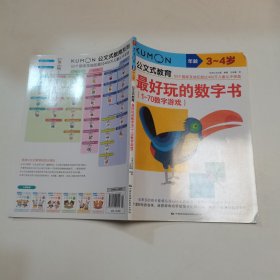 公文式教育：最好玩的数字书（1-70数字游戏 3-4岁）