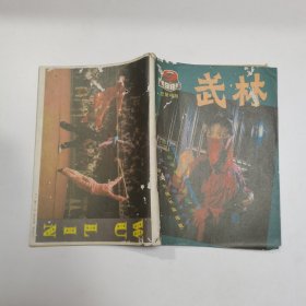 武林1985年第9期