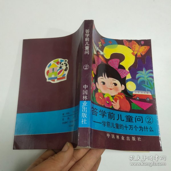 答学前儿童问2：学前儿童的十万个为什么