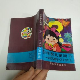 答学前儿童问2：学前儿童的十万个为什么