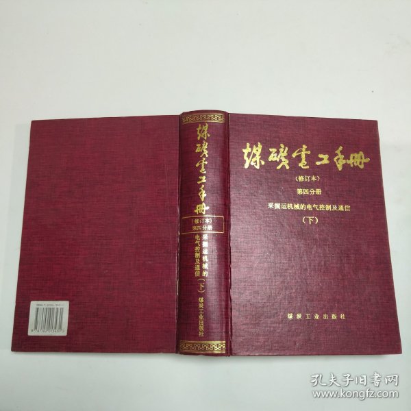 煤矿电工手册：采掘运机械的电气控制及通信（第4分册）