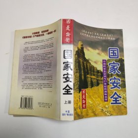 国家安全:中国的安全空间与21世纪的国略选择