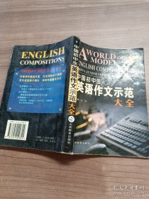中国初中生英语作文示范大全