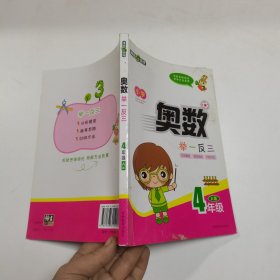 小学奥数举一反三（四年级 A版）