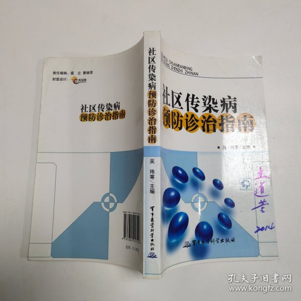 社区传染病预防诊治指南