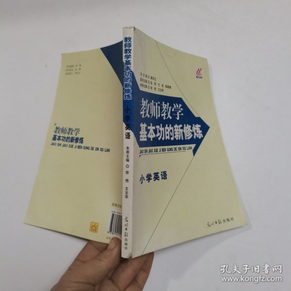 教师教学基本功的新修炼. 小学数学