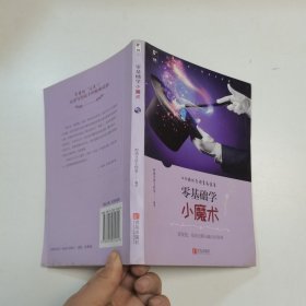 零基础学小魔术