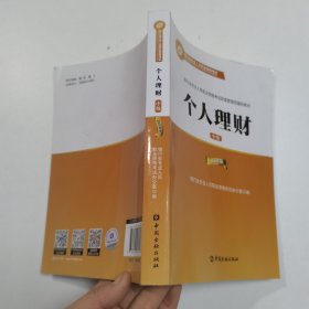 2015年银行业专业人员职业资格考试财富管理师辅导教材:个人理财（中级）银行从业资格考试教材2016