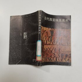 古代西亚埃及美术