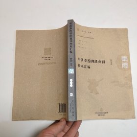 明清秦腔传统曲目抄本汇编（第2卷）