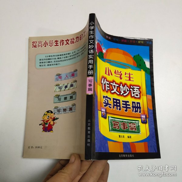 小学生作文妙语实用手册.写事篇