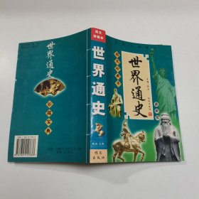 世界通史/人类历史必读经典