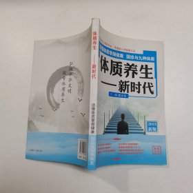 体质养颜新时代