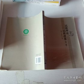 民族理论与民族政策（第3版）/内蒙古自治区统编教材