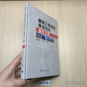 建筑工程类型等级划分速查手册