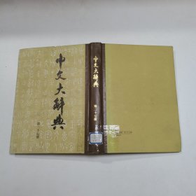 中文大辞典第二十七册